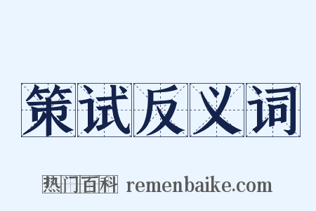 策试反义词是什么意思的图片